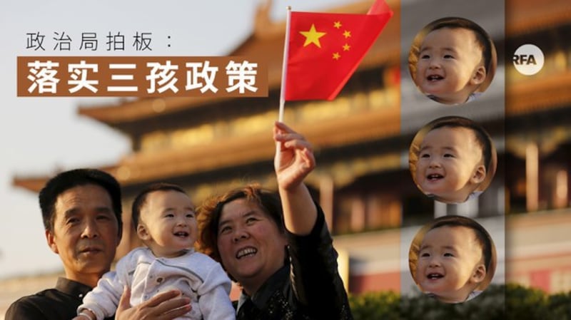 中共中央政治局拍板:落实三孩政策(自由亚洲电台制图)